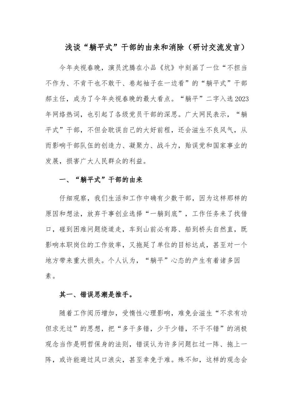 浅谈“躺平式”干部的由来和消除（研讨交流发言）.docx_第1页
