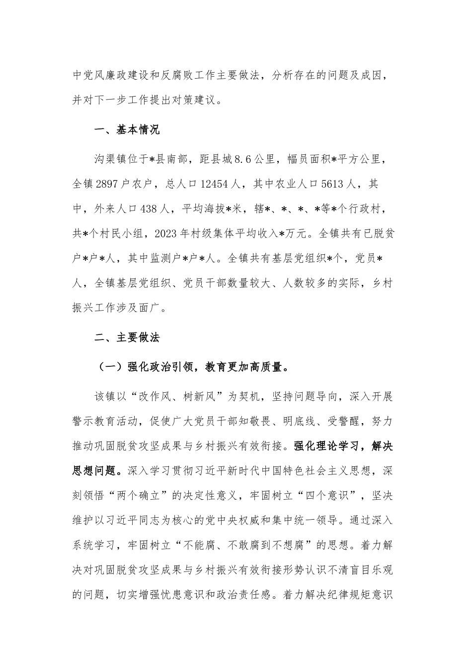 乡村振兴与廉政建设工作调研报告供借鉴.docx_第2页