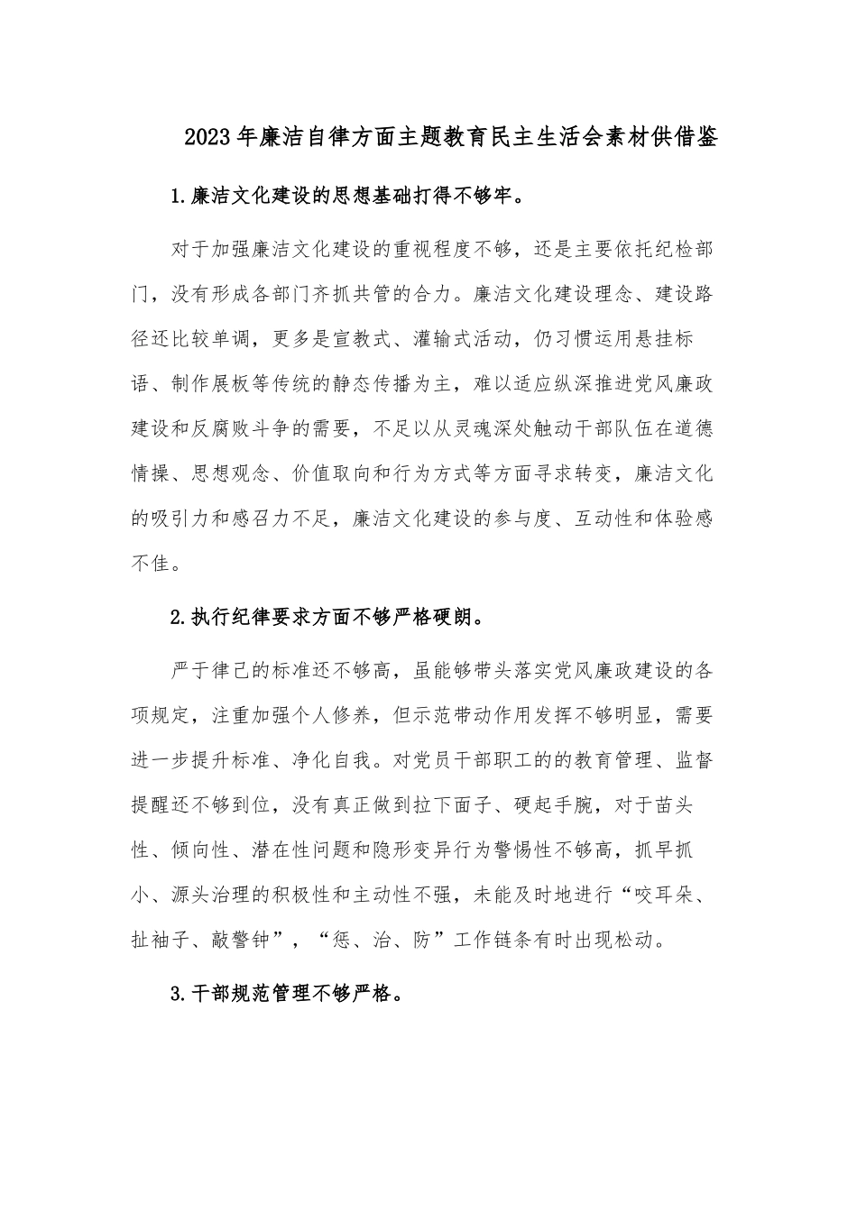 2023年廉洁自律方面主题教育民主生活会素材供借鉴.docx_第1页