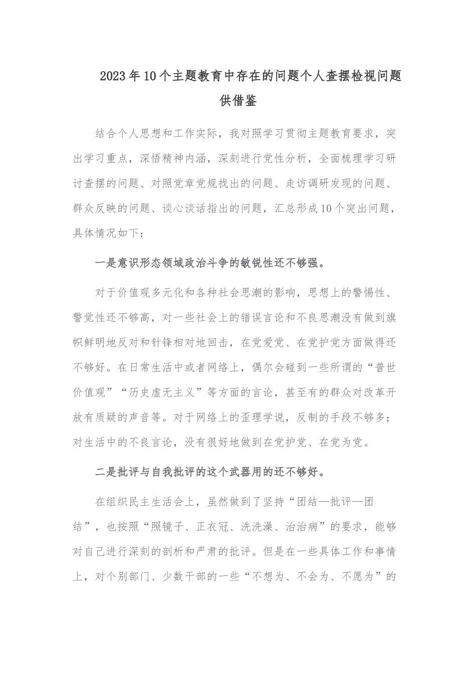 2023年10个主题教育中存在的问题个人查摆检视问题供借鉴.docx_第1页