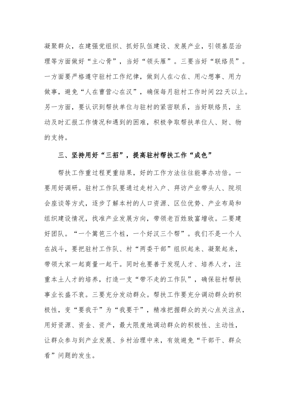 2023年巩固拓展脱贫攻坚同乡村振兴有效衔接驻村帮扶工作培训发言供借鉴.docx_第3页