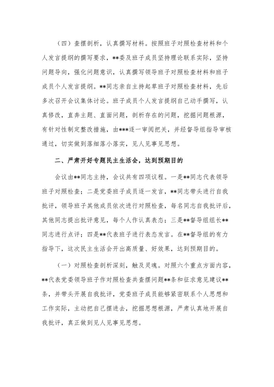 2023年民主生活会召开情况报告供借鉴.docx_第3页