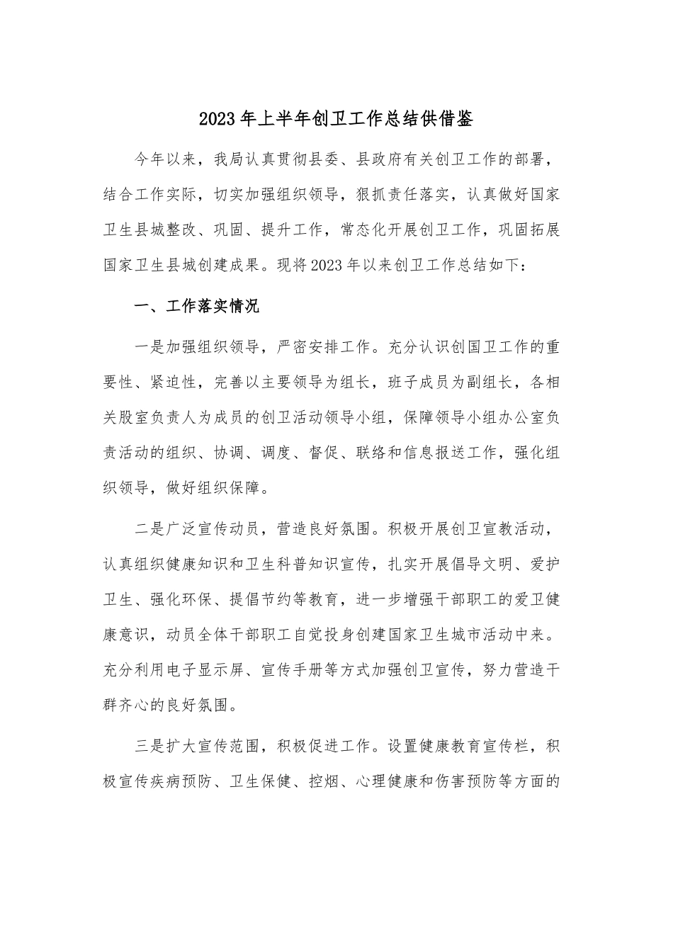 2023年上半年创卫工作总结供借鉴.docx_第1页
