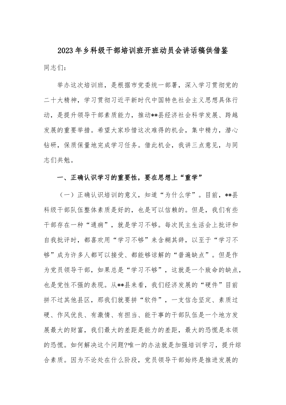 2023年乡科级干部培训班开班动员会讲话稿供借鉴.docx_第1页