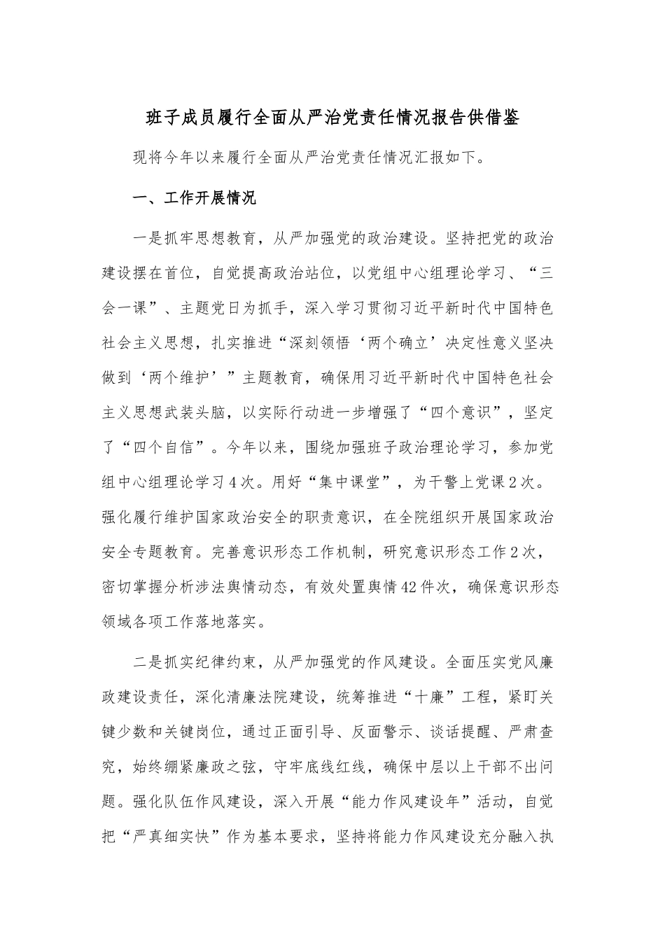 班子成员履行全面从严治党责任情况报告供借鉴.docx_第1页