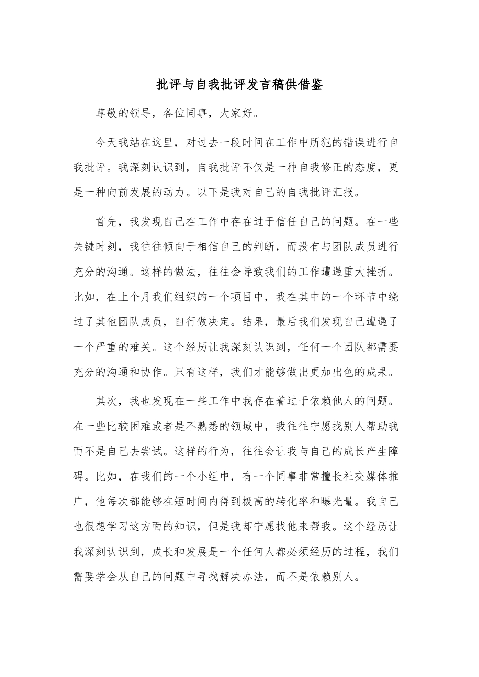 批评与自我批评发言稿供借鉴.docx_第1页