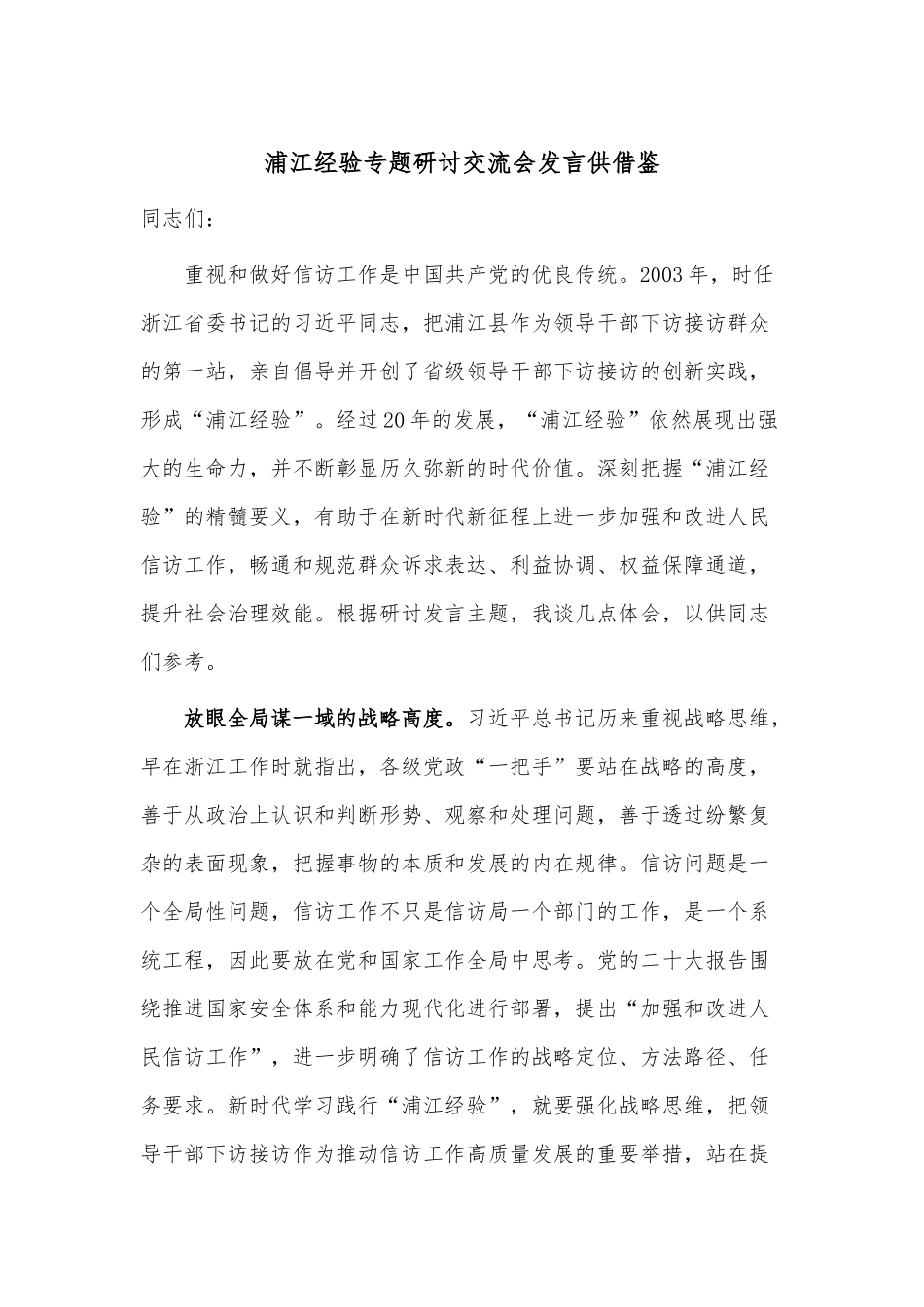 浦江经验专题研讨交流会发言供借鉴.docx_第1页