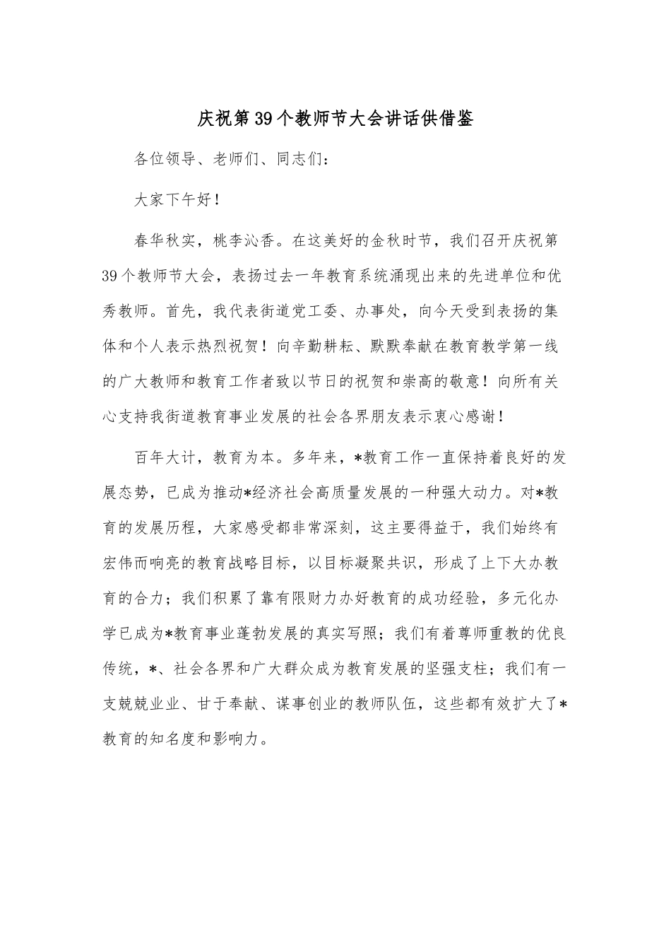庆祝第39个教师节大会讲话供借鉴.docx_第1页