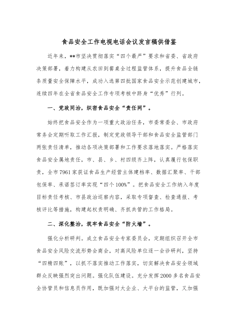 食品安全工作电视电话会议发言稿供借鉴.docx_第1页