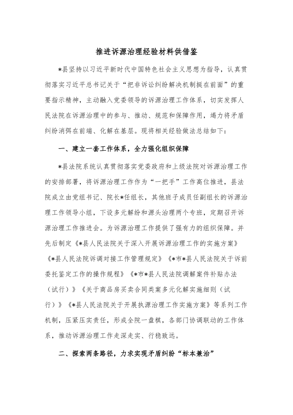 推进诉源治理经验材料供借鉴.docx_第1页