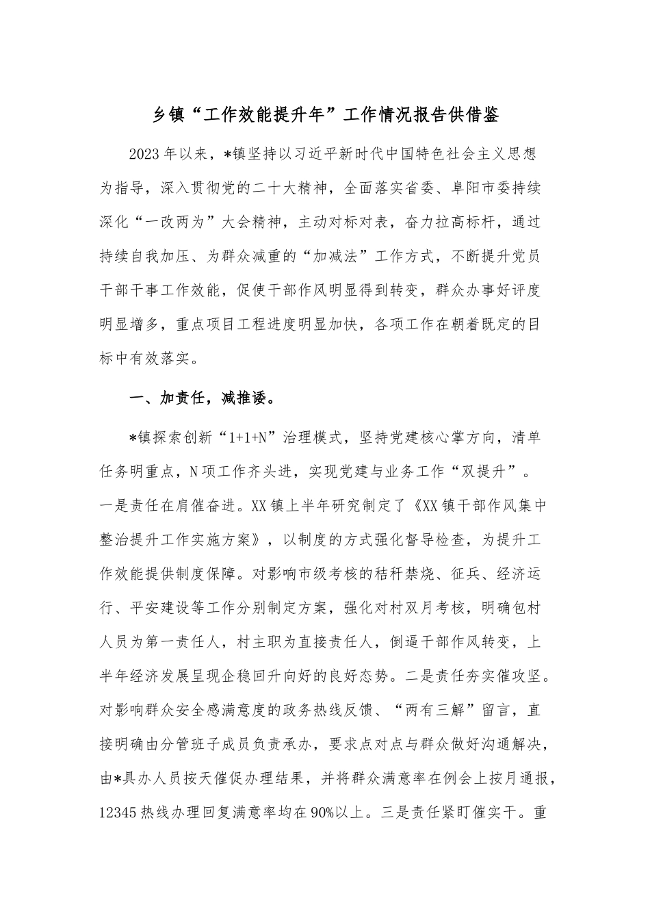 乡镇“工作效能提升年”工作情况报告供借鉴.docx_第1页