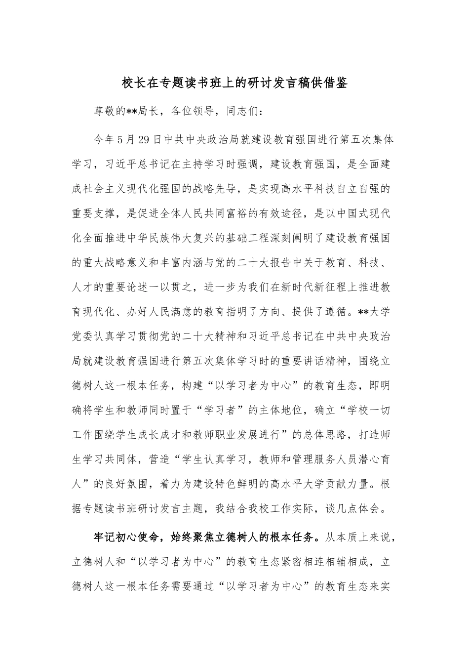 校长在专题读书班上的研讨发言稿供借鉴.docx_第1页