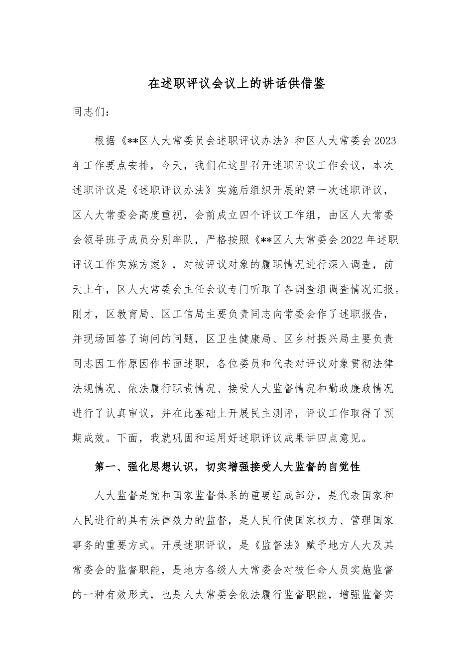 在述职评议会议上的讲话供借鉴.docx_第1页