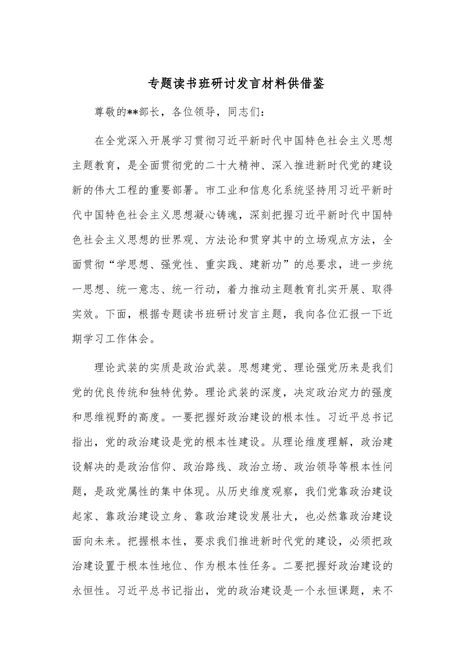 专题读书班研讨发言材料供借鉴.docx_第1页