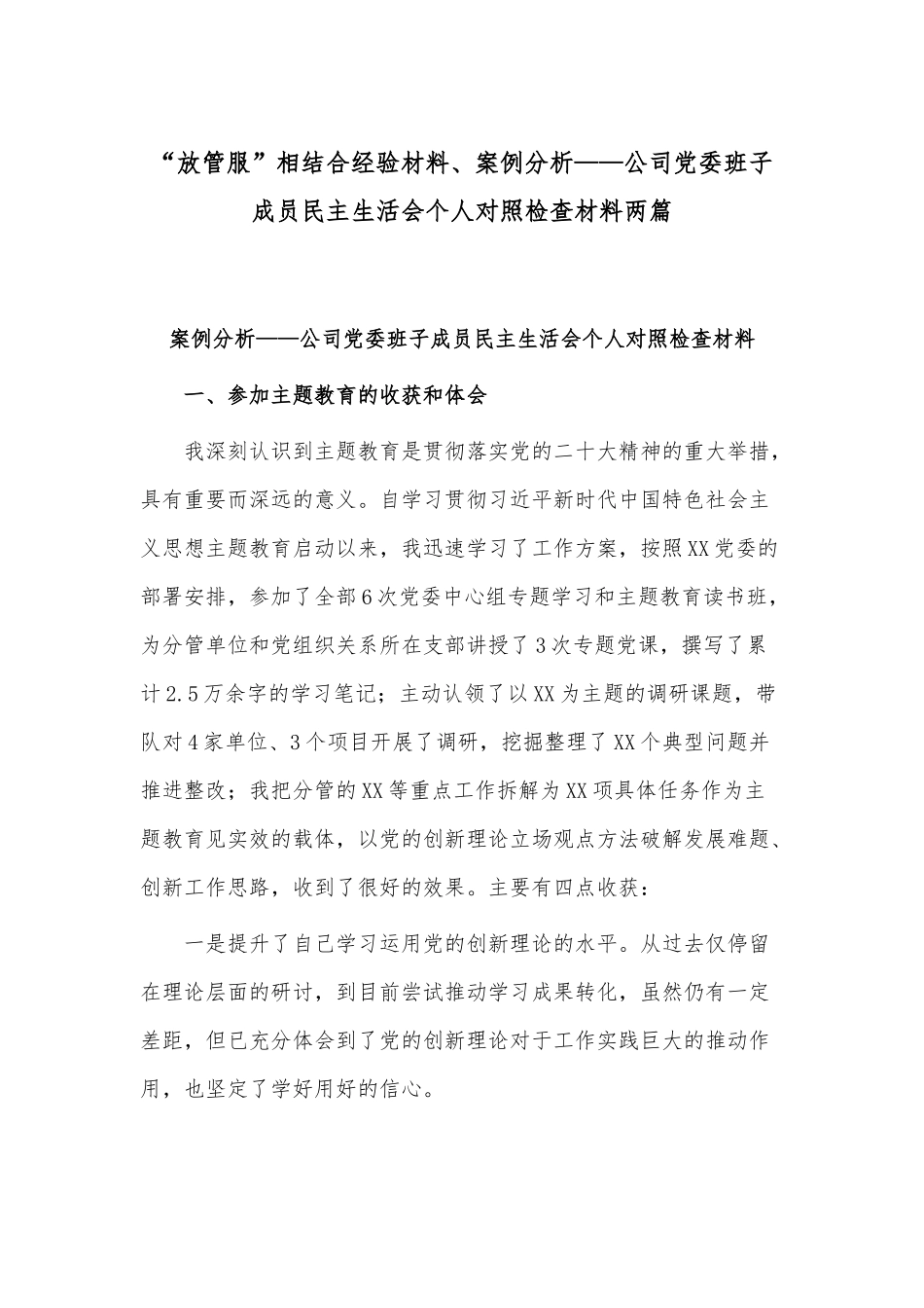 “放管服”相结合经验材料、案例分析——公司党委班子成员民主生活会个人对照检查材料两篇.docx_第1页