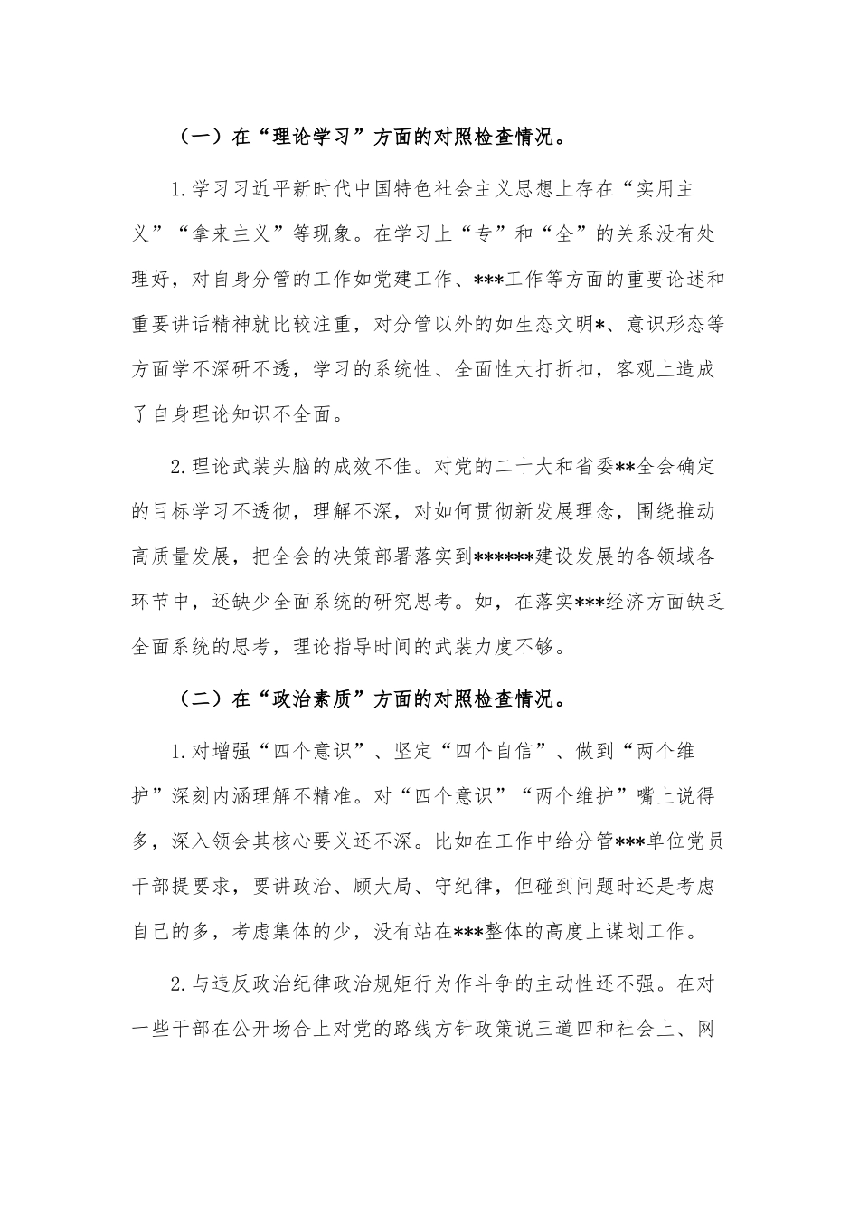“三抓三提升”专题生活会个人对照检查情况报告、党支部2023年组织生活会上的“六个方面”个人对照检查材料两篇.docx_第2页