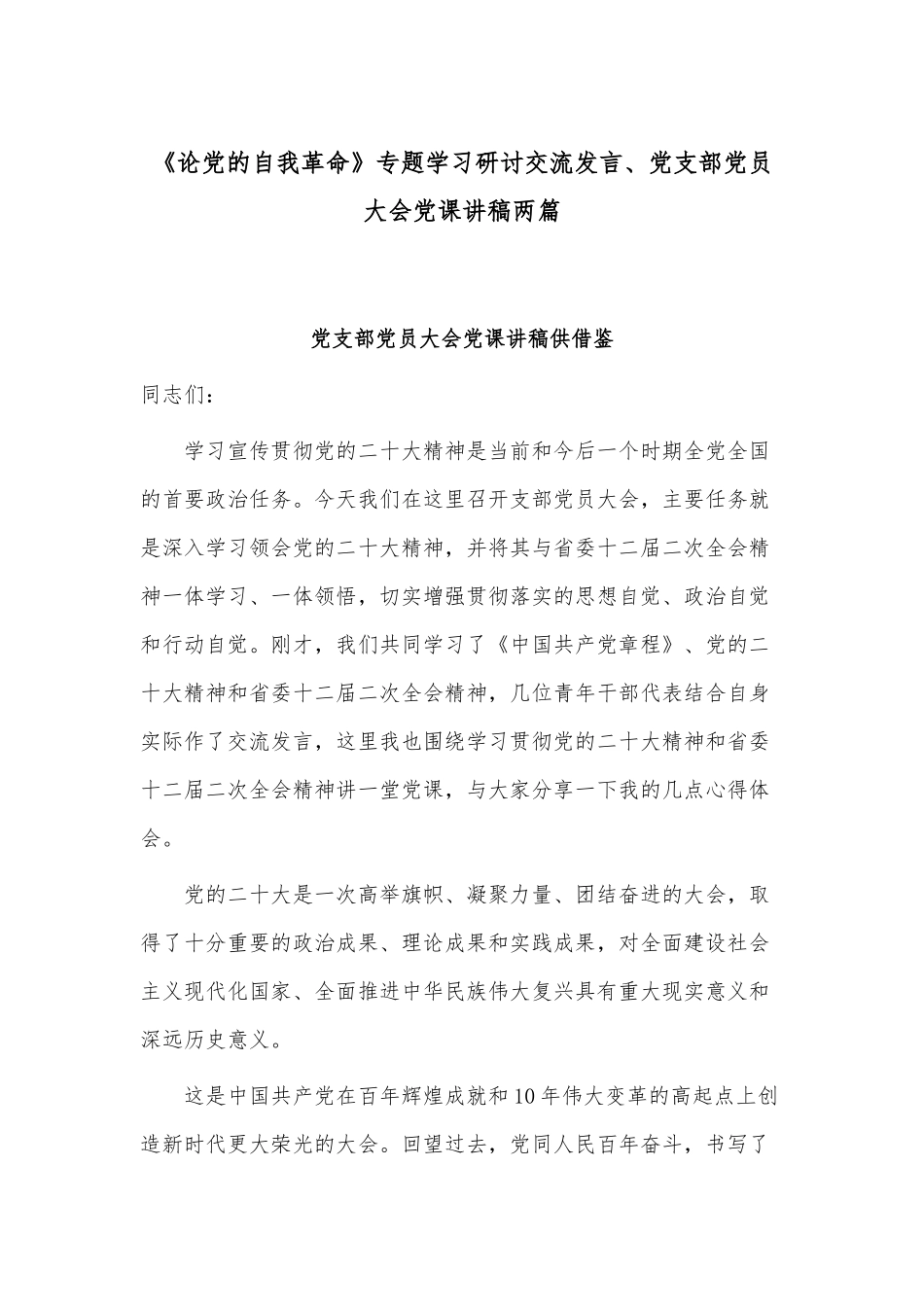 《论党的自我革命》专题学习研讨交流发言、党支部党员大会党课讲稿两篇.docx_第1页