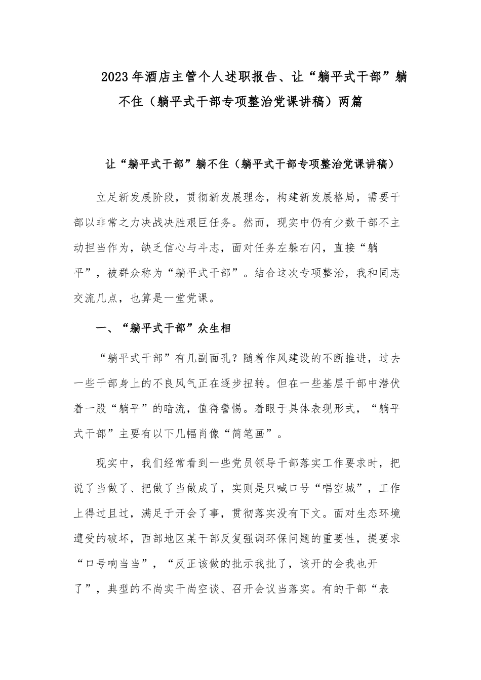 2023年酒店主管个人述职报告、让“躺平式干部”躺不住（躺平式干部专项整治党课讲稿）两篇.docx_第1页