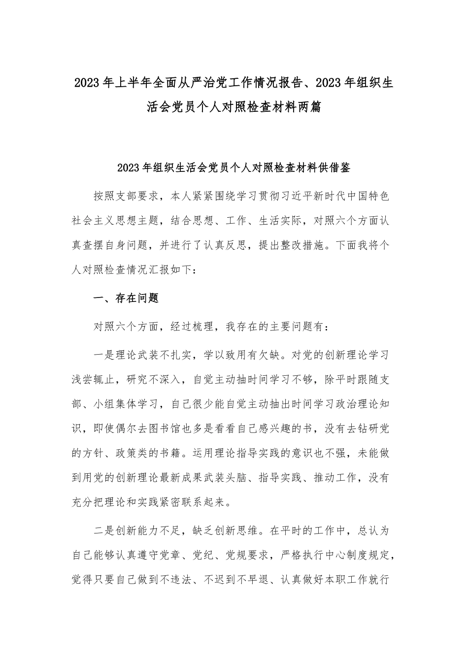 2023年上半年全面从严治党工作情况报告、2023年组织生活会党员个人对照检查材料两篇.docx_第1页