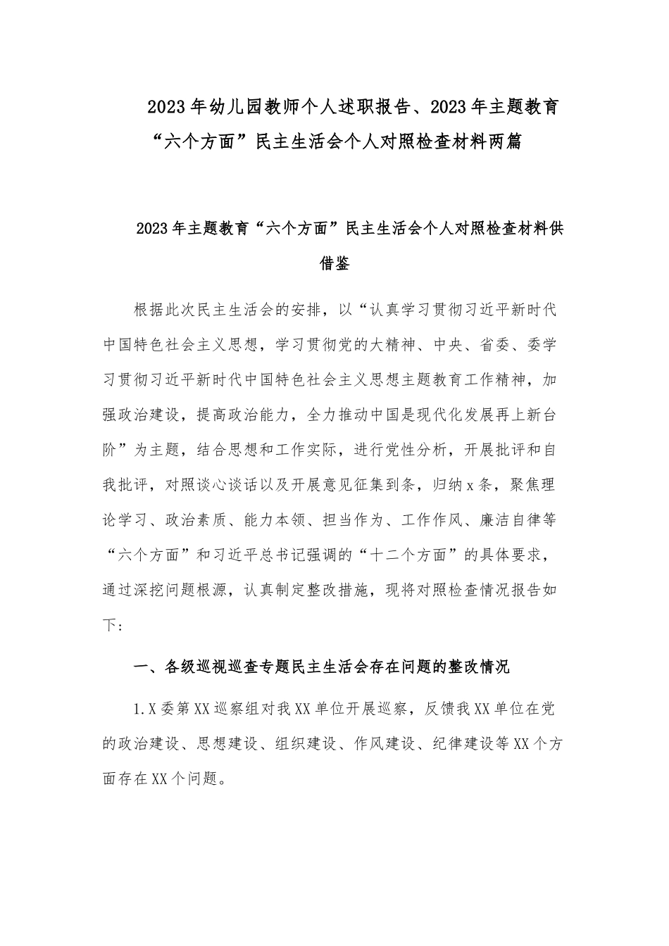 2023年幼儿园教师个人述职报告、2023年主题教育“六个方面”民主生活会个人对照检查材料两篇.docx_第1页