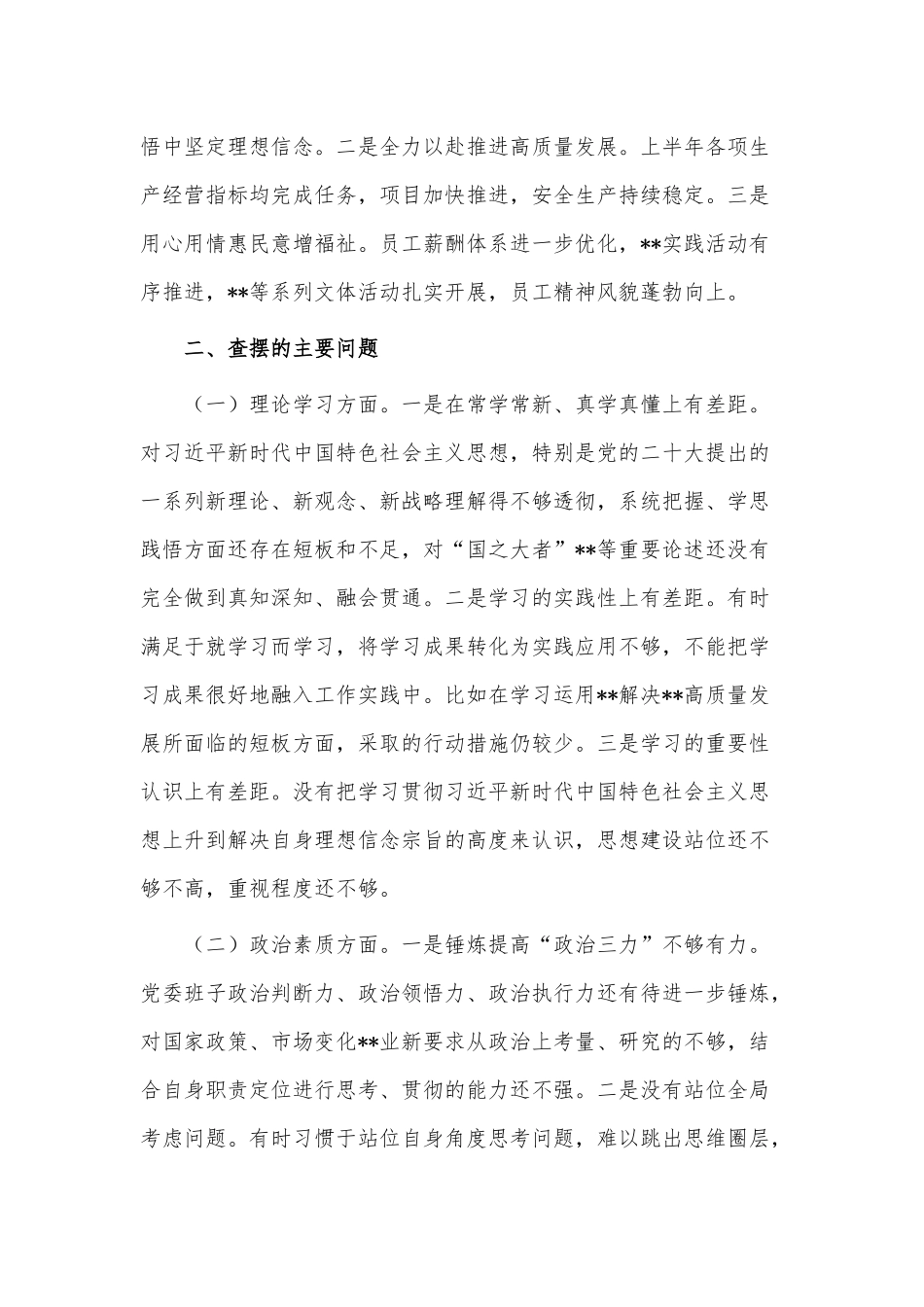 常规巡察工作动员会讲话、2023年国企党委领导班子民主生活会对照检查材料两篇.docx_第2页