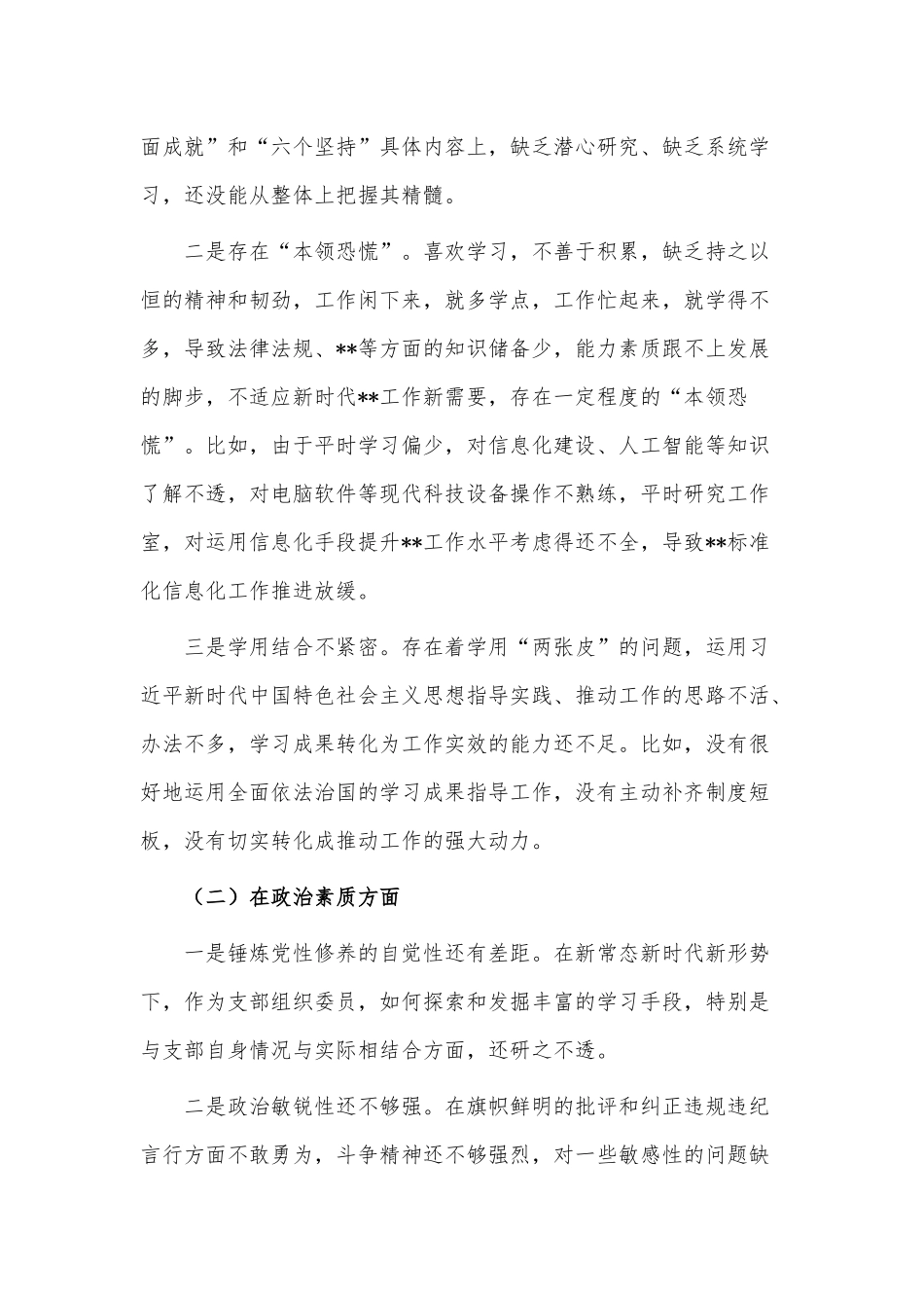 常规巡察工作动员会讲话、2023年民主生活会党员领导干部六个方面对照检查材料两篇.docx_第2页