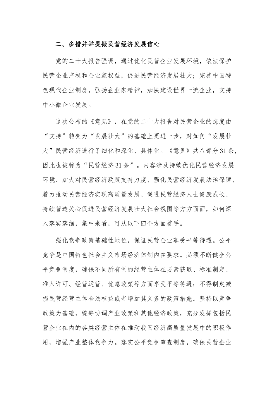 多措并举提振民营经济发展信心、毫不动摇坚持和加强党的全面领导两篇党课讲稿.docx_第3页