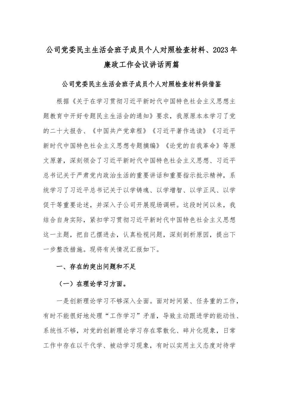公司党委民主生活会班子成员个人对照检查材料、2023年廉政工作会议讲话两篇.docx_第1页