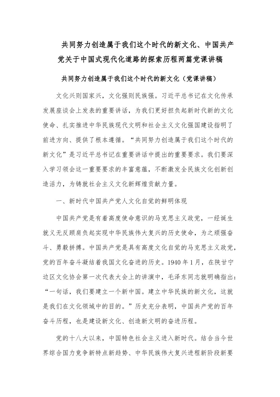 共同努力创造属于我们这个时代的新文化、中国共产党关于中国式现代化道路的探索历程两篇党课讲稿.docx_第1页
