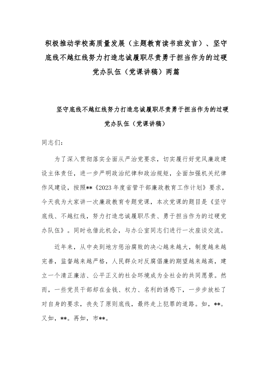 积极推动学校高质量发展（主题教育读书班发言）、坚守底线不越红线努力打造忠诚履职尽责勇于担当作为的过硬党办队伍（党课讲稿）两篇.docx_第1页