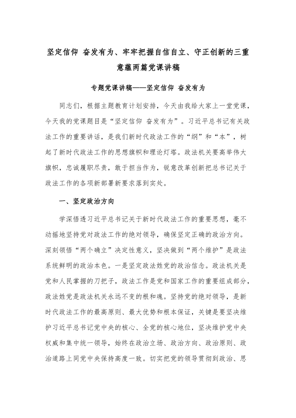 坚定信仰 奋发有为、牢牢把握自信自立、守正创新的三重意蕴两篇党课讲稿.docx_第1页