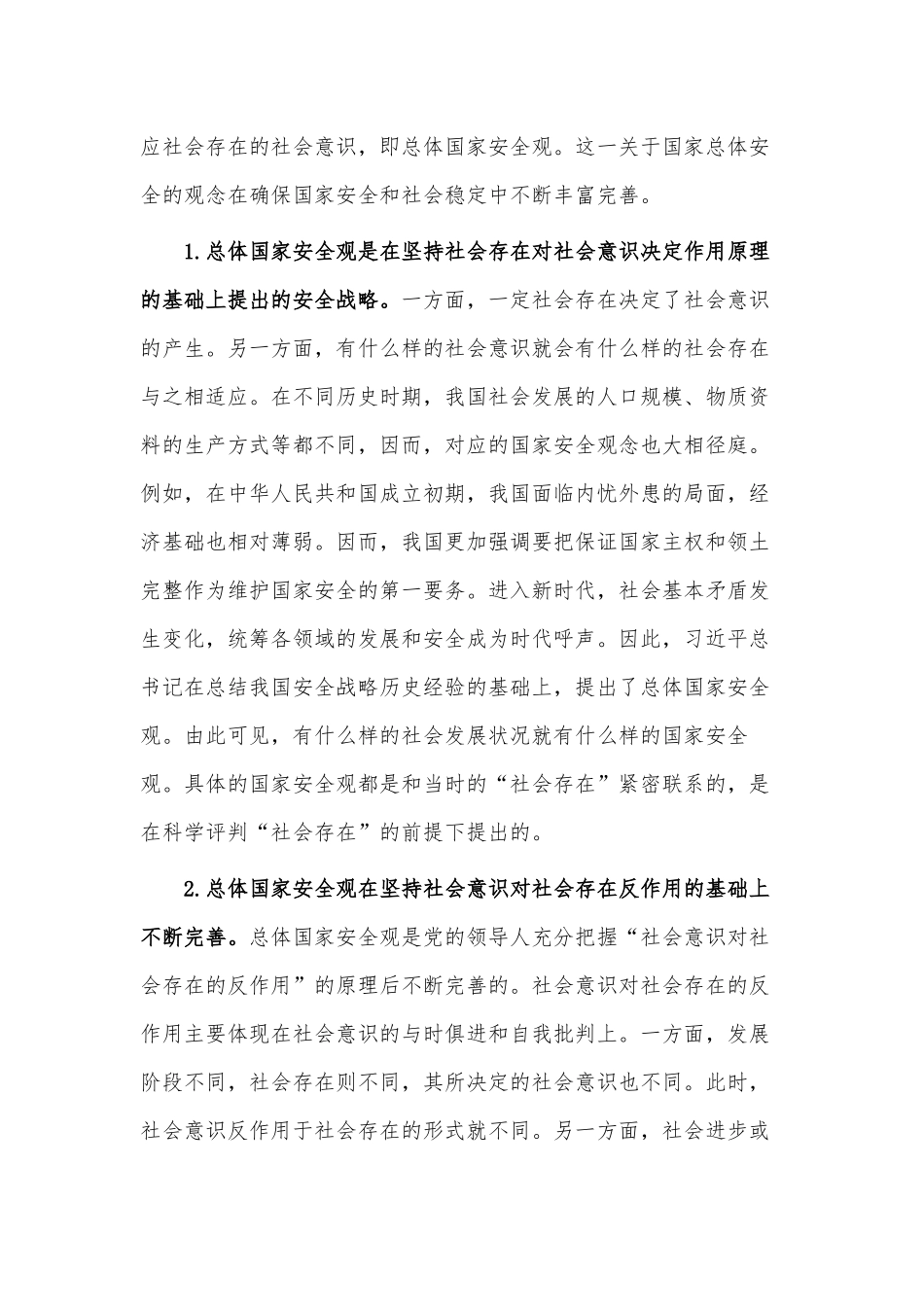 纪委副书记在主题教育集体学习时的发言、国家总体安全观专题党课两篇.docx_第2页