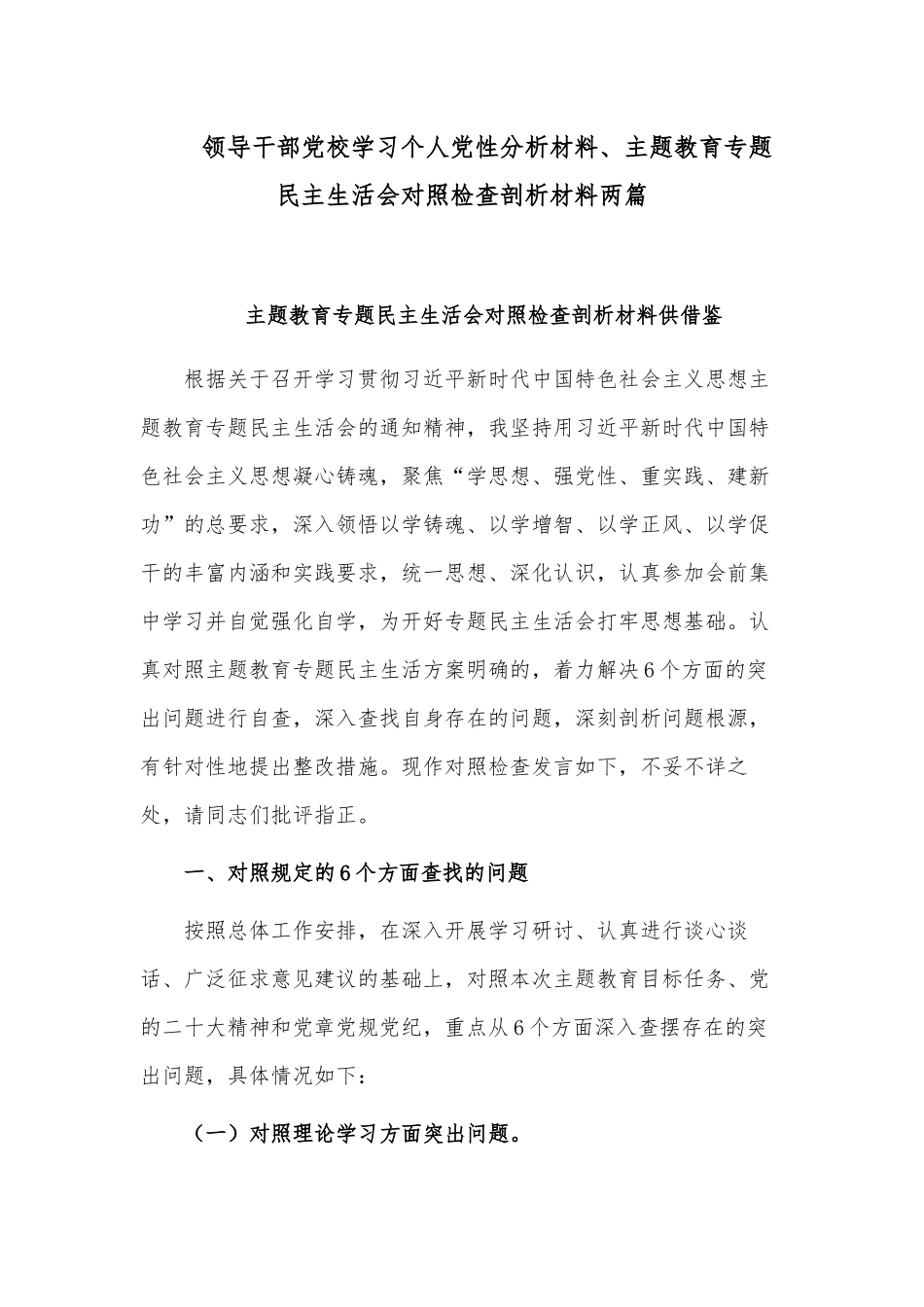 领导干部党校学习个人党性分析材料、主题教育专题民主生活会对照检查剖析材料两篇领导干部党校学习个人党性分析材料、主题教育专题民主生活会对照检查剖析材料两篇.docx_第1页