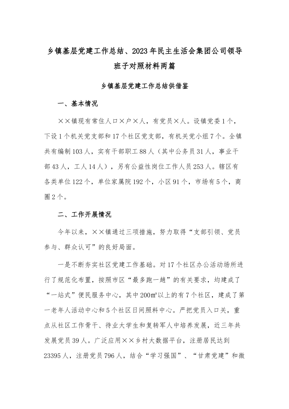 乡镇基层党建工作总结、2023年民主生活会集团公司领导班子对照材料两篇.docx_第1页