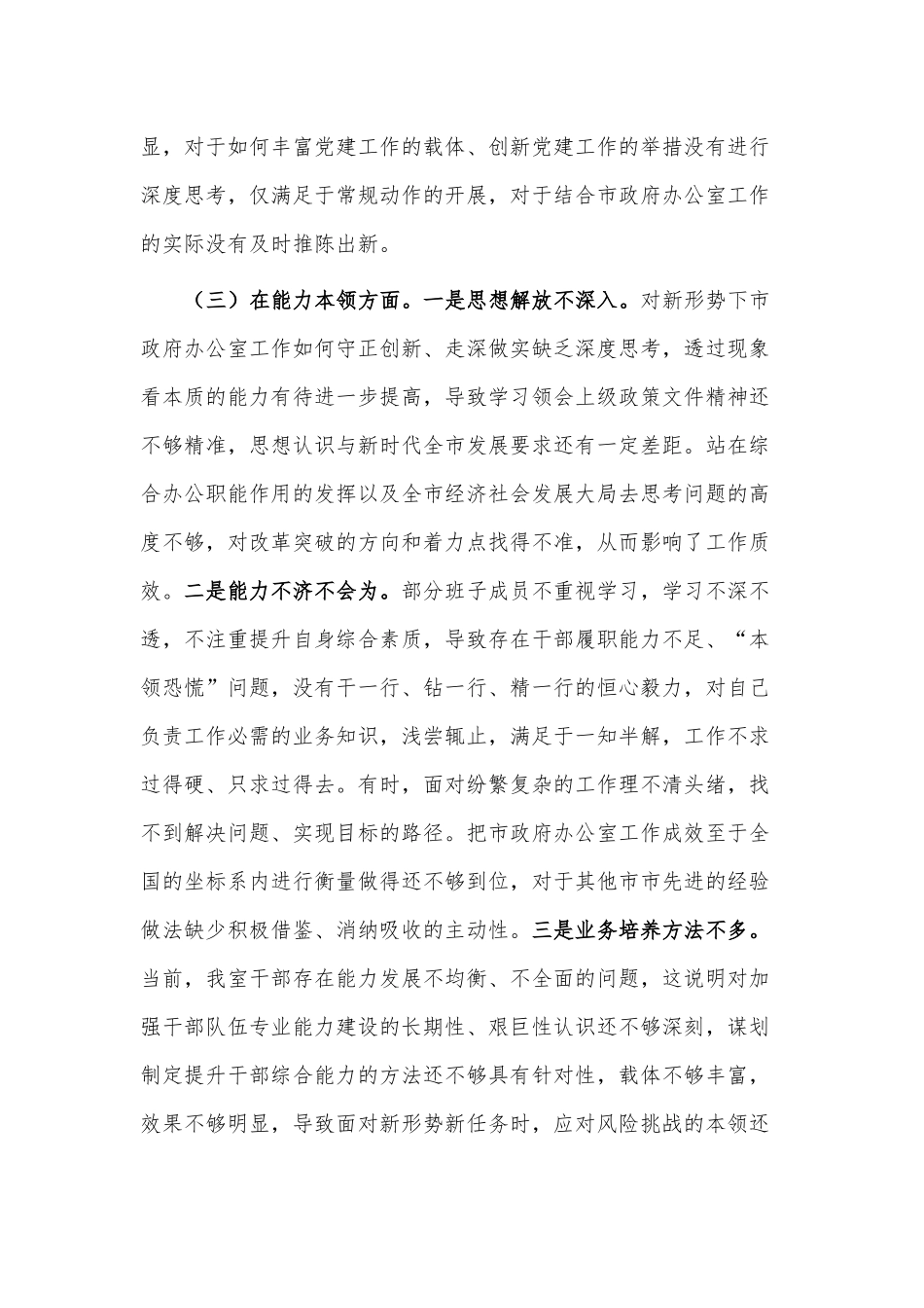 学校党支部书记个人述职报告、2023年主题教育专题民主生活会领导班子6个对照检查材料两篇.docx_第3页