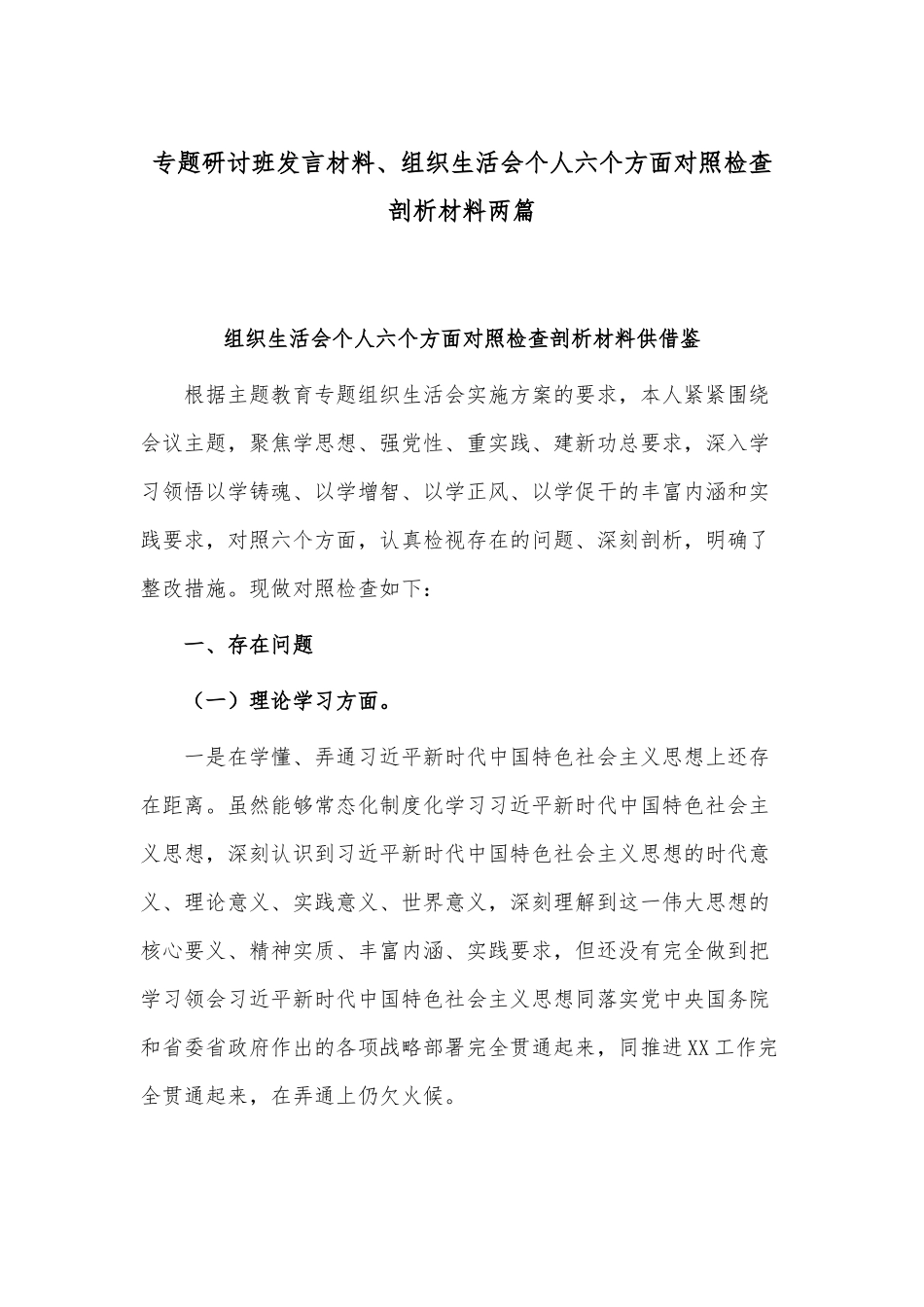 专题研讨班发言材料、组织生活会个人六个方面对照检查剖析材料两篇.docx_第1页