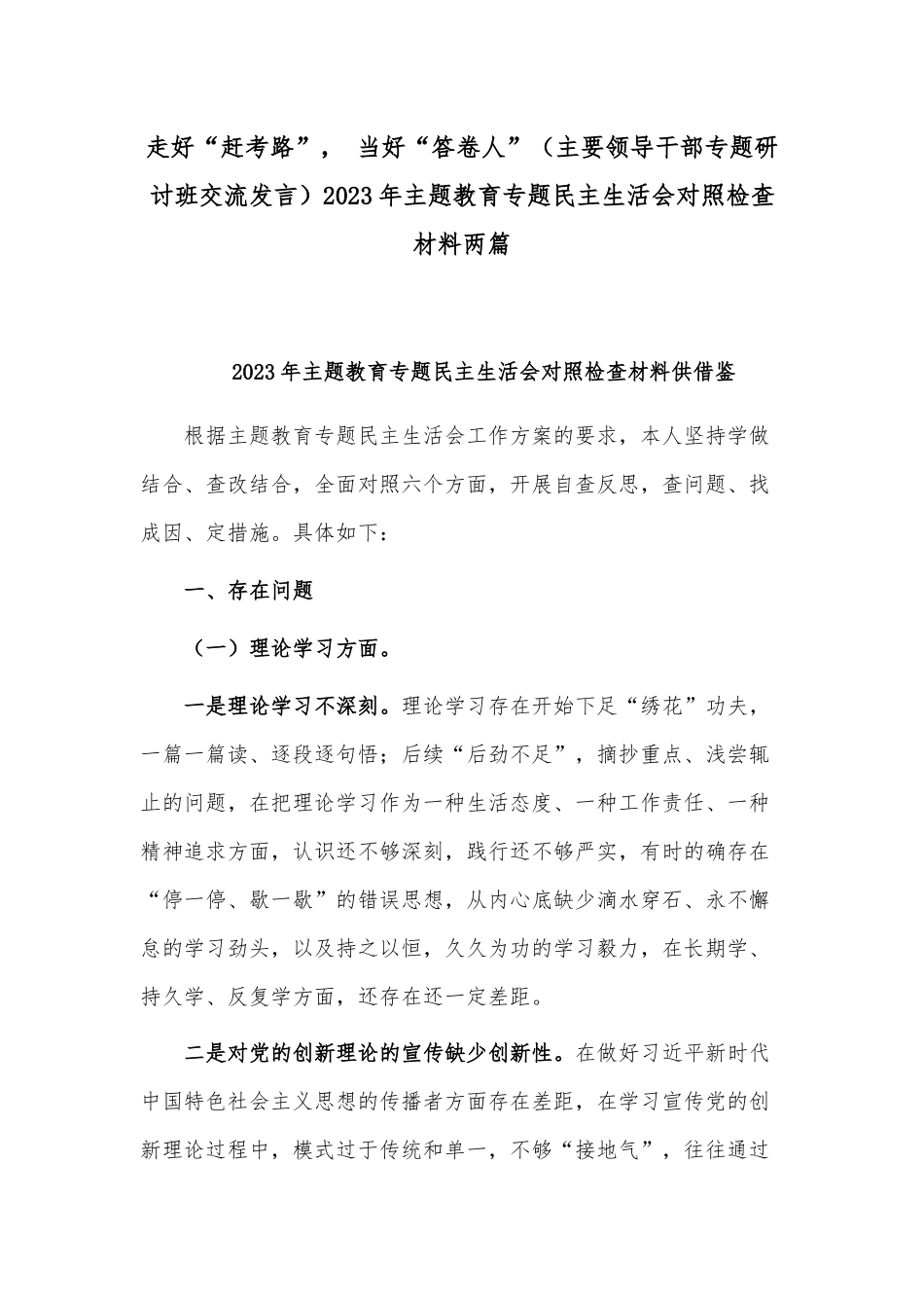 走好“赶考路” 当好“答卷人”（主要领导干部专题研讨班交流发言）2023年主题教育专题民主生活会对照检查材料两篇.docx_第1页