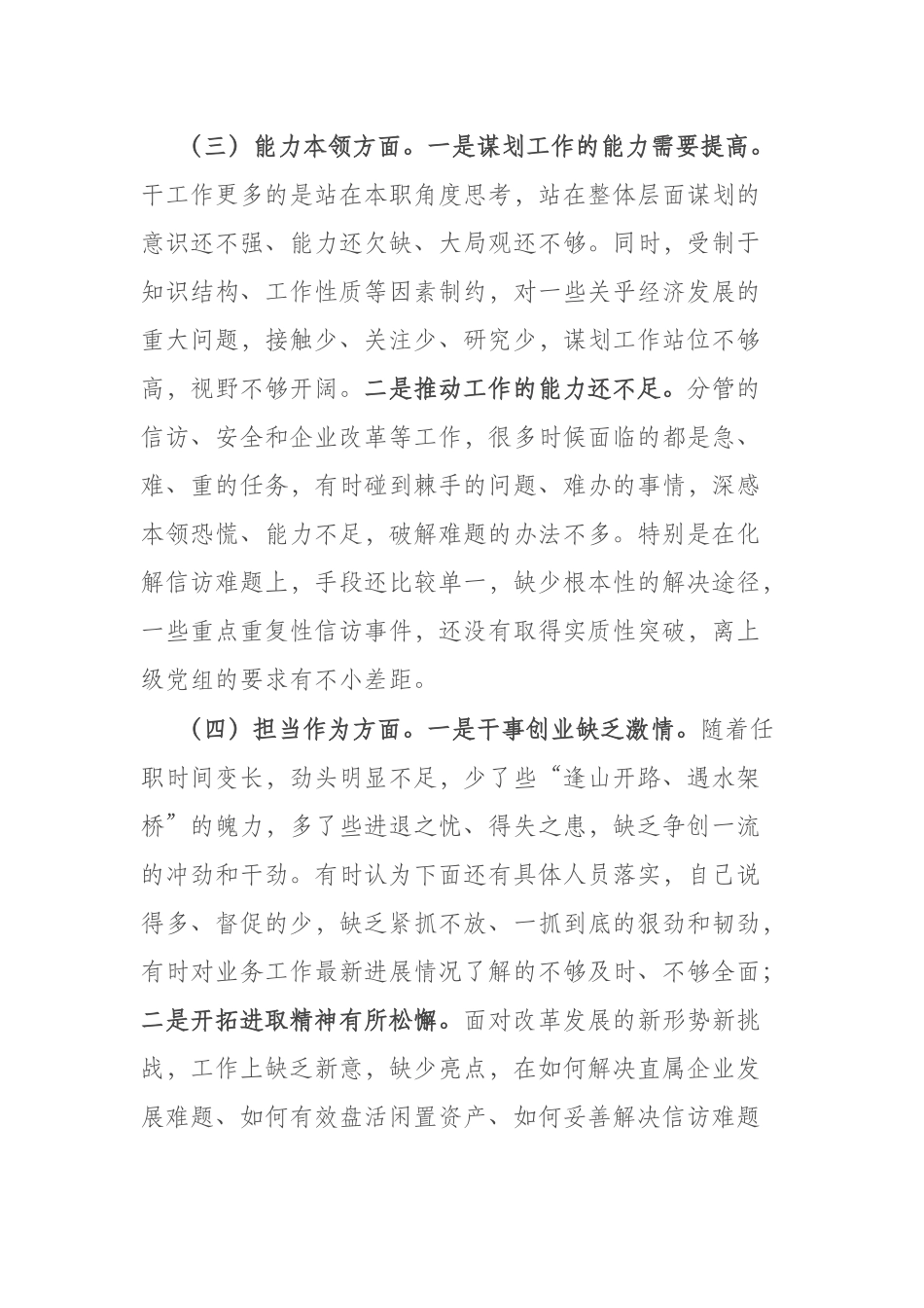 3篇党员干部2023年在“理论学习、担当作为、工作作风、能力本领”六个方面专题党员干部个人对照检查材料.docx_第3页