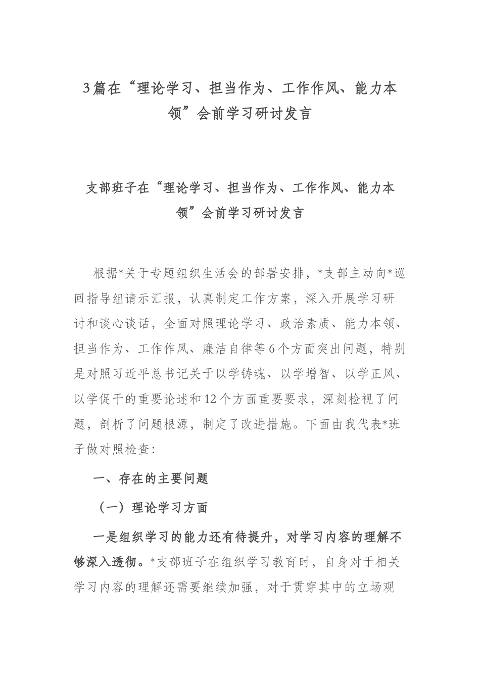 3篇在“理论学习、担当作为、工作作风、能力本领”会前学习研讨发言.docx_第1页