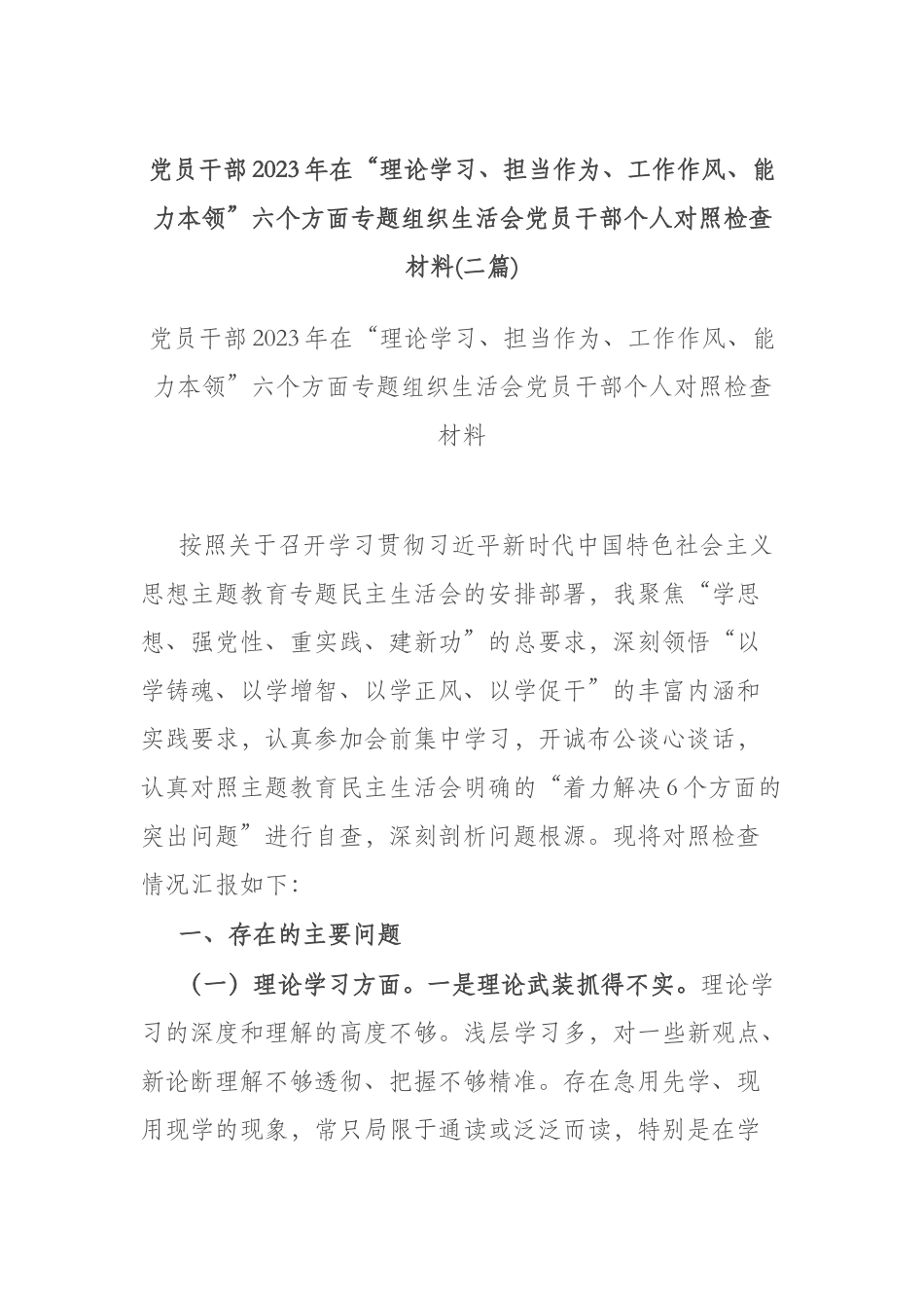 党员干部2023年在“理论学习、担当作为、工作作风、能力本领”六个方面专题组织生活会党员干部个人对照检查材料(二篇).docx_第1页