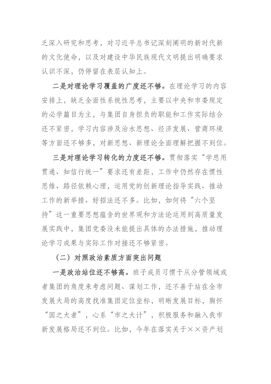 公司党委在“理论学习、担当作为、工作作风、能力本领”领导班子对照检查材料(二篇).docx_第2页