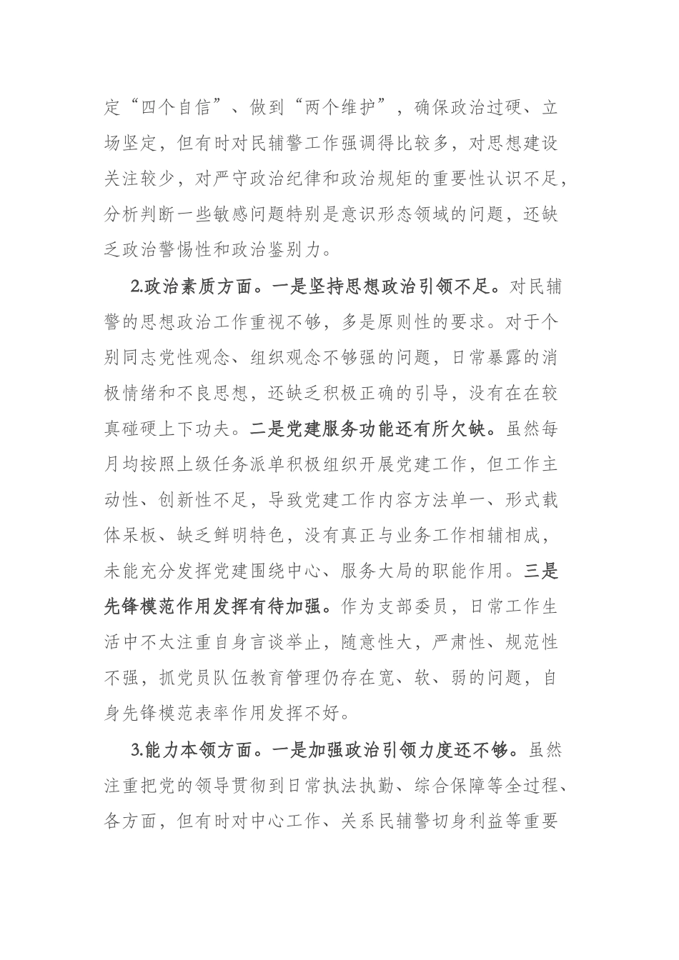 副科级干部2023年在“理论学习、担当作为、工作作风、能力本领”六个方面专题个人对照检查材料(二篇).docx_第2页