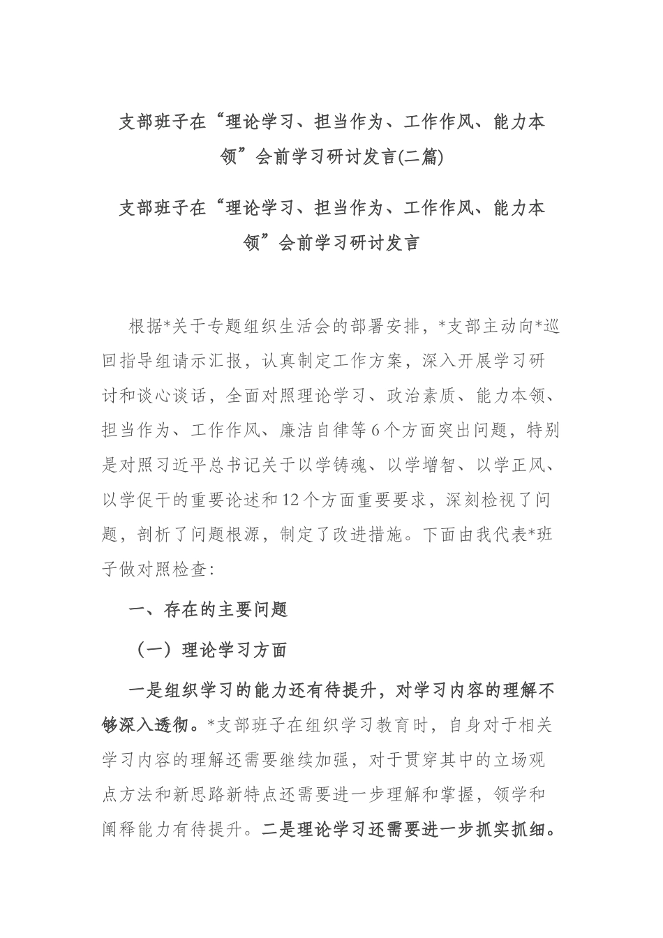 支部班子在“理论学习、担当作为、工作作风、能力本领”会前学习研讨发言(二篇).docx_第1页