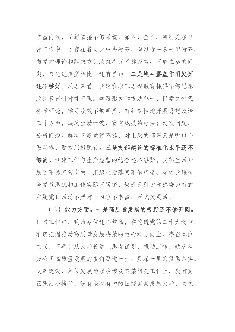 2篇2023年主题教育专题组织生活会领导班子对照检查剖析材料（理论学习、政治素质、能力本领、担当作为、工作作风、廉洁自律）.docx_第2页