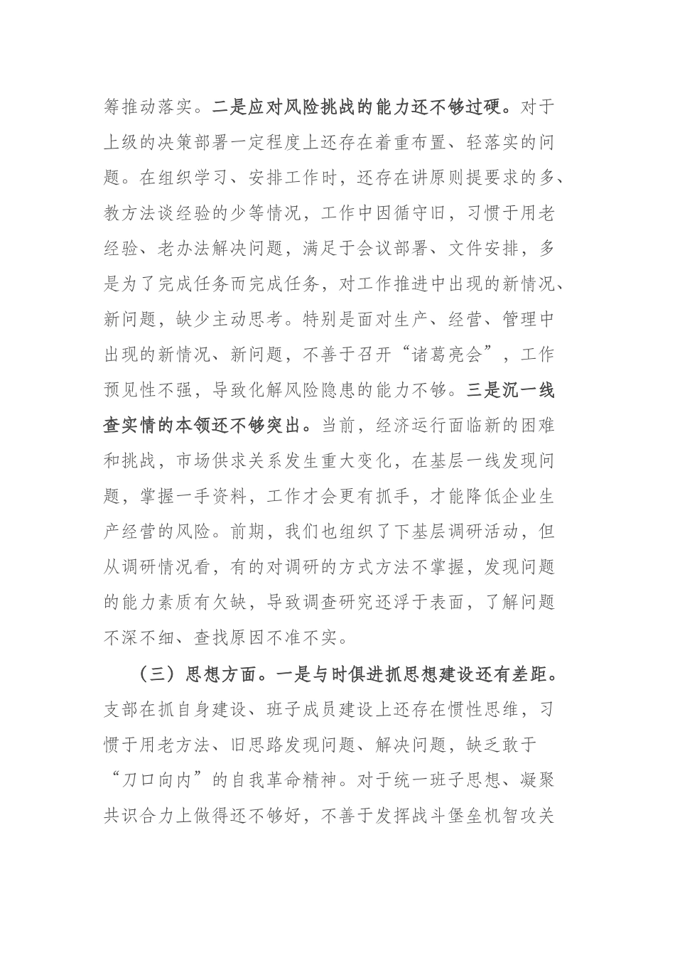 2篇2023年主题教育专题组织生活会领导班子对照检查剖析材料（理论学习、政治素质、能力本领、担当作为、工作作风、廉洁自律）.docx_第3页