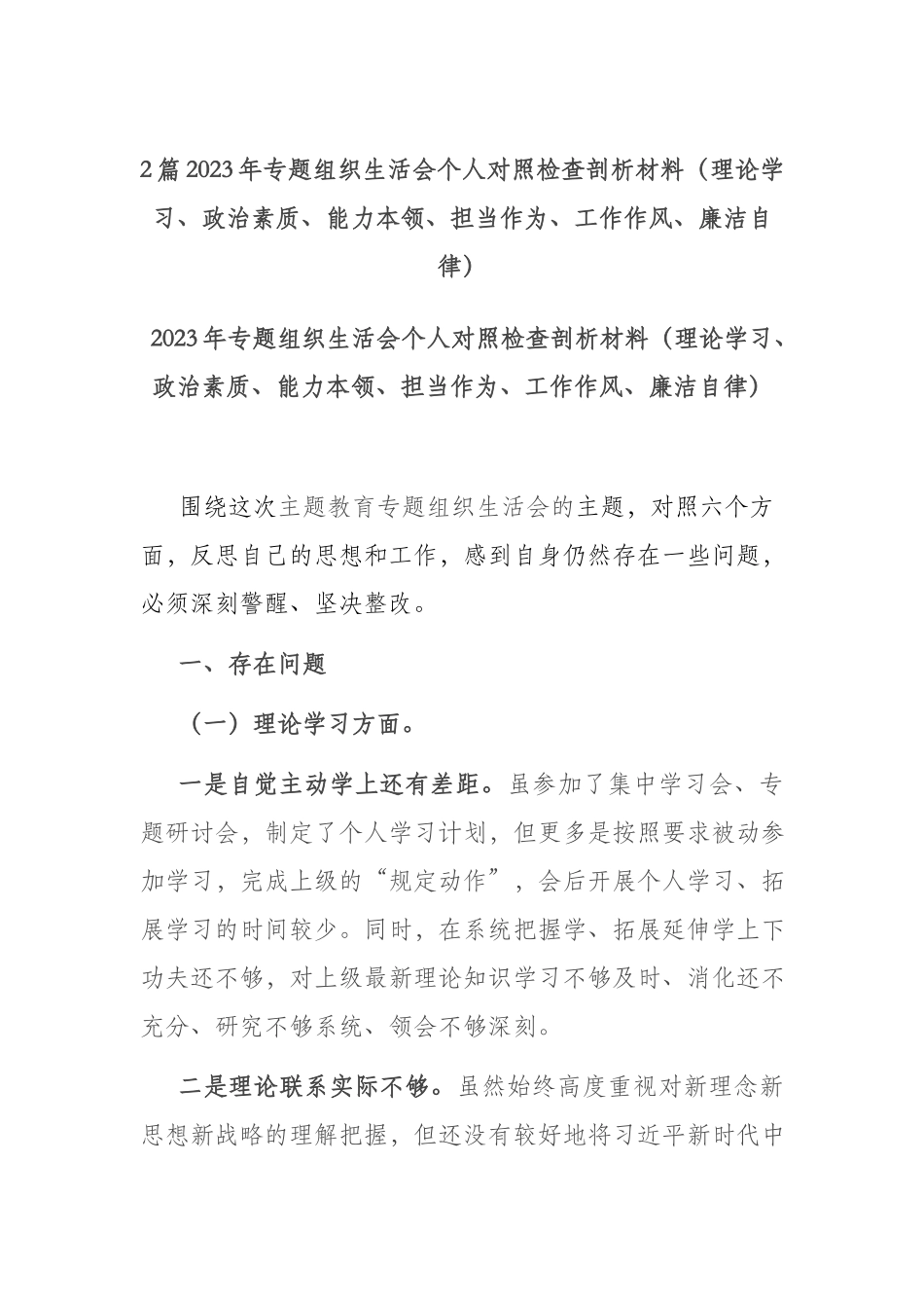2篇2023年专题组织生活会对照检查剖析材料（理论学习、政治素质、能力本领、担当作为、工作作风、廉洁自律）.docx_第1页