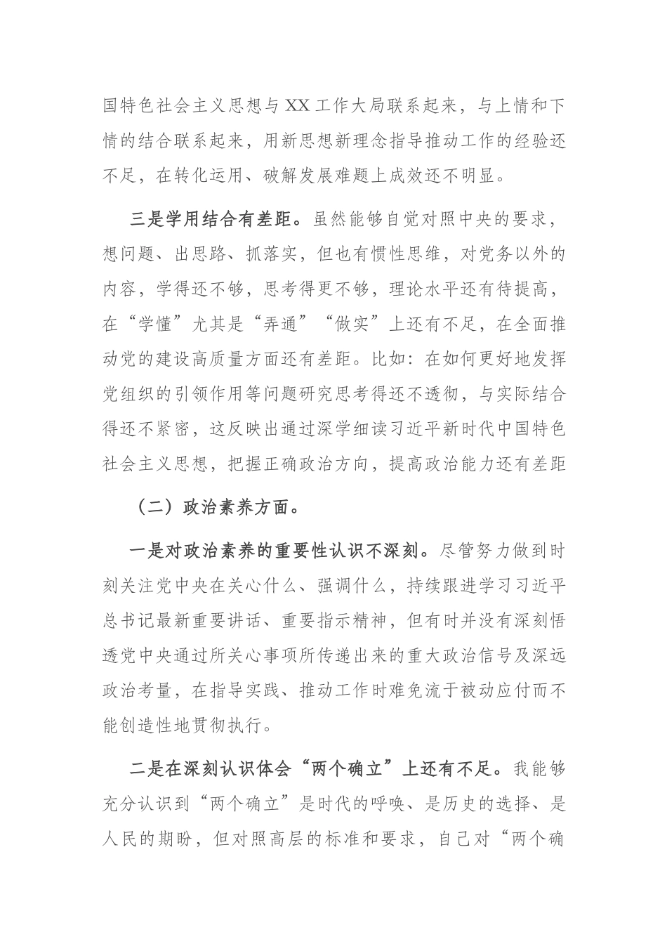 2篇2023年专题组织生活会对照检查剖析材料（理论学习、政治素质、能力本领、担当作为、工作作风、廉洁自律）.docx_第2页