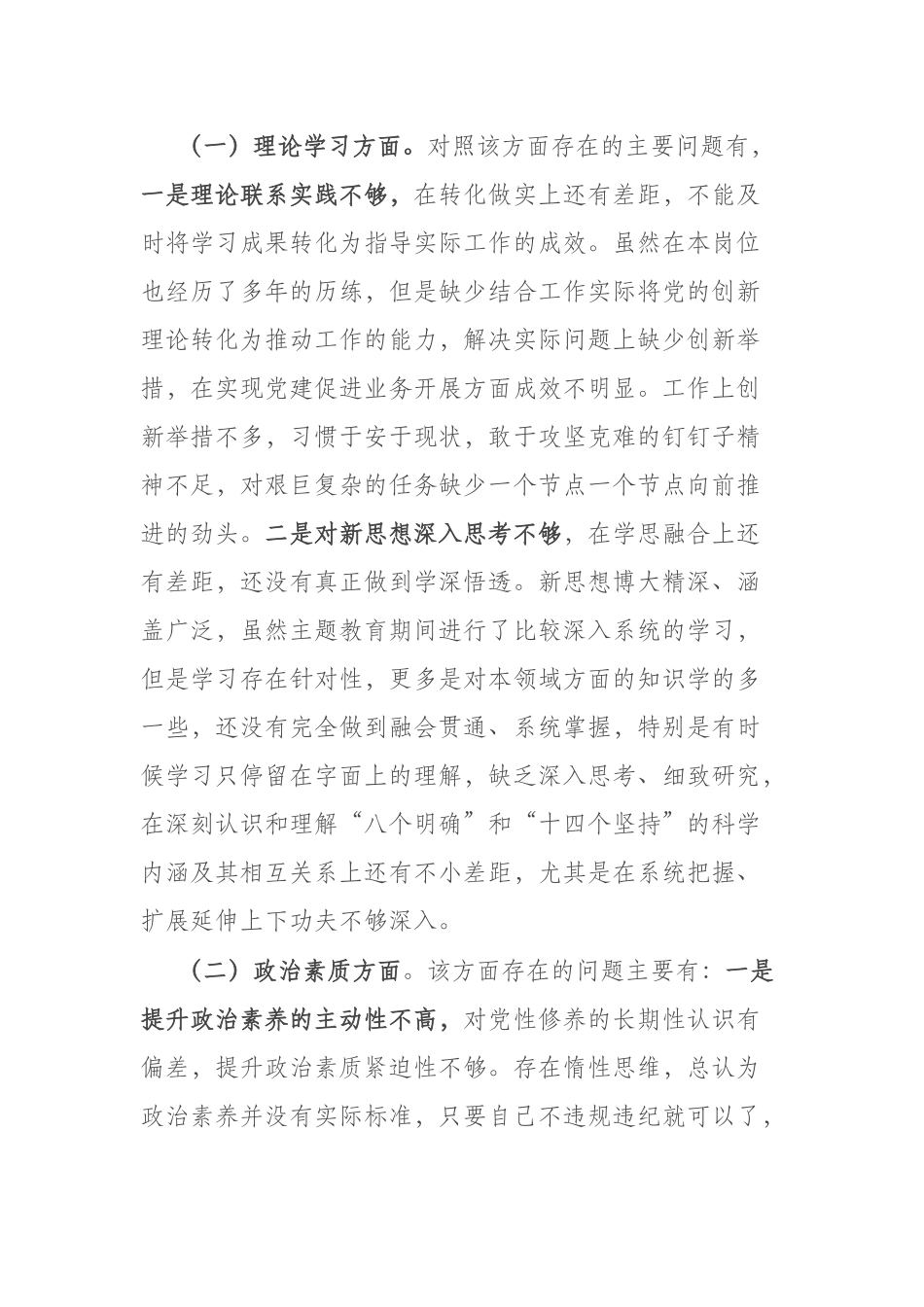 2篇2023年专题组织生活会个人对照检查材料（理论学习、政治素质、能力本领、担当作为、工作作风、廉洁自律）.docx_第2页