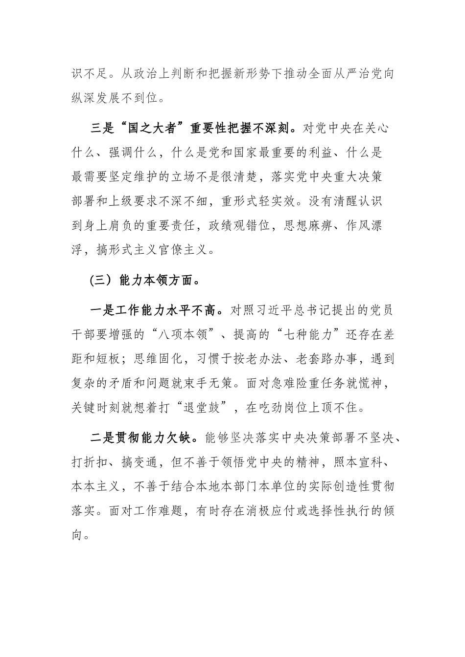 2篇2023年专题组织生活会个人对照检查剖析材料（理论学习、政治素质、能力本领、担当作为、工作作风、廉洁自律）.docx_第3页