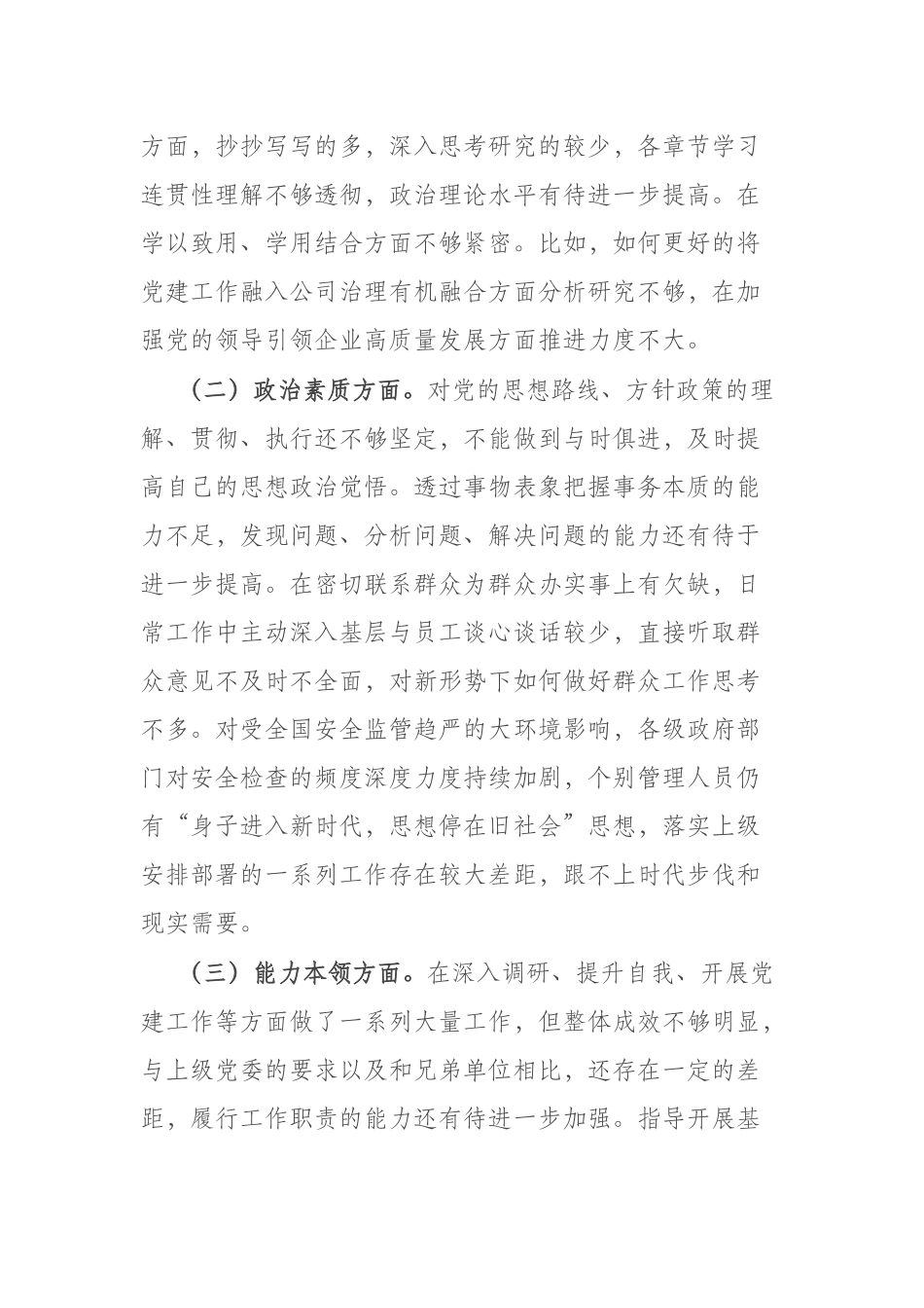 2篇公司专题民主生活会对照检查材料（理论学习、政治素质、能力本领、担当作为、工作作风、廉洁自律）.docx_第3页